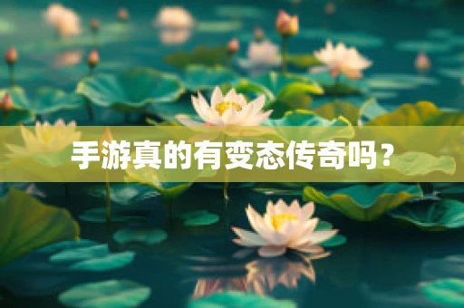 手游真的有变态传奇吗？