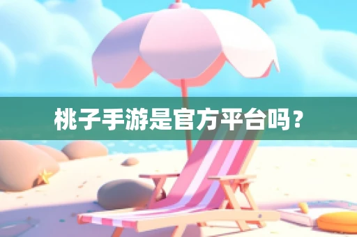 桃子手游是官方平台吗？