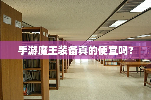 手游魔王装备真的便宜吗？
