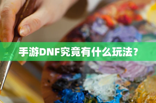 手游DNF究竟有什么玩法？