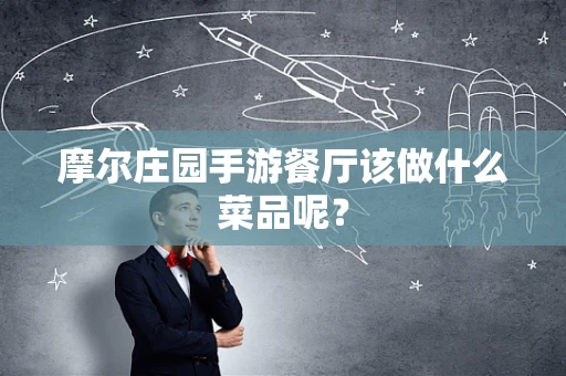 摩尔庄园手游餐厅该做什么菜品呢？