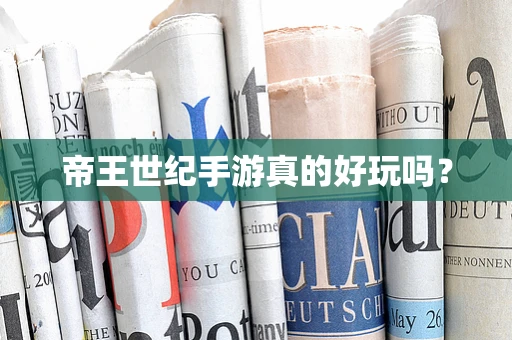 帝王世纪手游真的好玩吗？