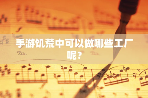 手游饥荒中可以做哪些工厂呢？