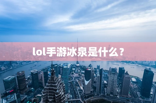 lol手游冰泉是什么？