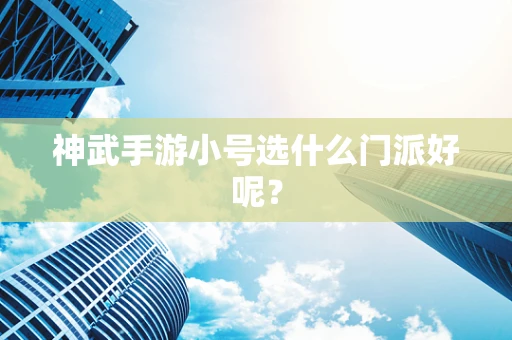 神武手游小号选什么门派好呢？