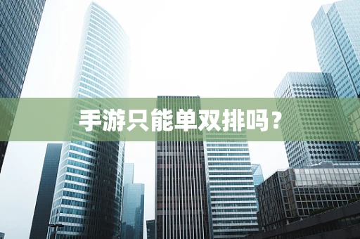 手游只能单双排吗？