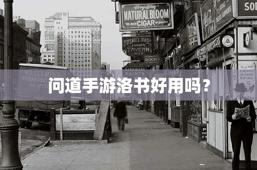 问道手游洛书好用吗？