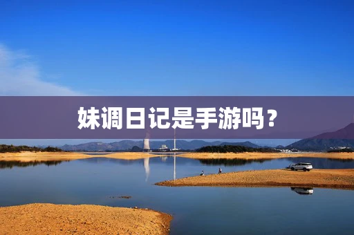 妹调日记是手游吗？