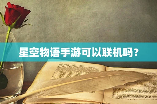 星空物语手游可以联机吗？