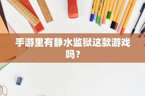 手游里有静水监狱这款游戏吗？