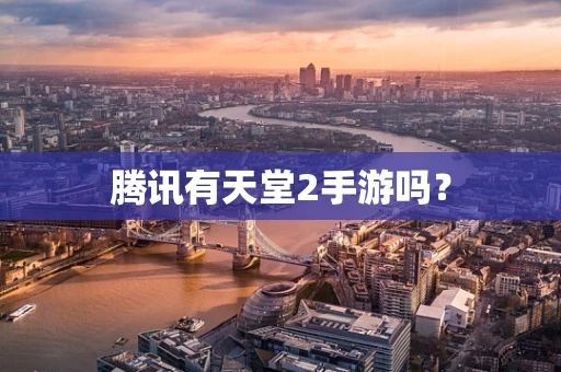 腾讯有天堂2手游吗？