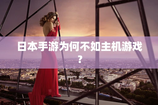 日本手游为何不如主机游戏？