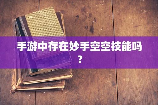 手游中存在妙手空空技能吗？