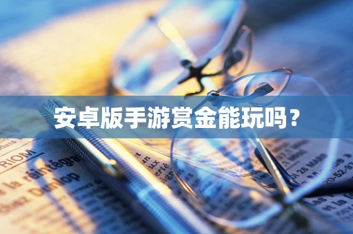 安卓版手游赏金能玩吗？