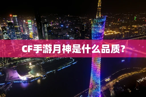 CF手游月神是什么品质？
