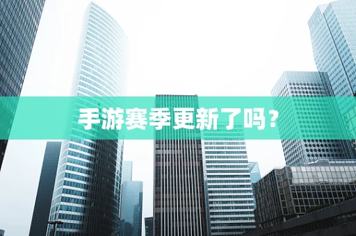 手游赛季更新了吗？