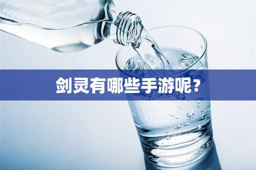 剑灵有哪些手游呢？