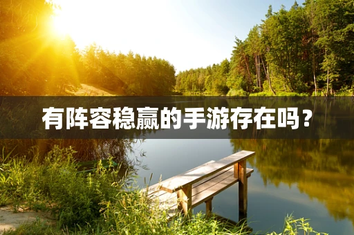 有阵容稳赢的手游存在吗？