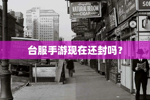 台服手游现在还封吗？