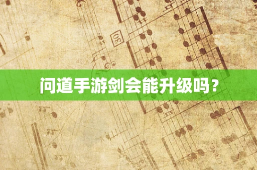 问道手游剑会能升级吗？