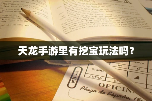 天龙手游里有挖宝玩法吗？