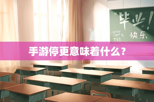 手游停更意味着什么？