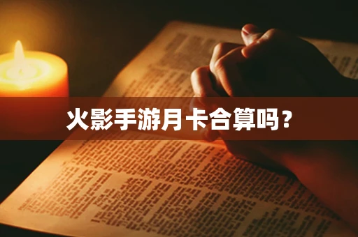 火影手游月卡合算吗？