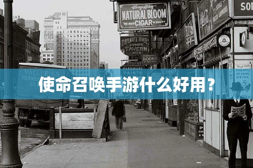 使命召唤手游什么好用？