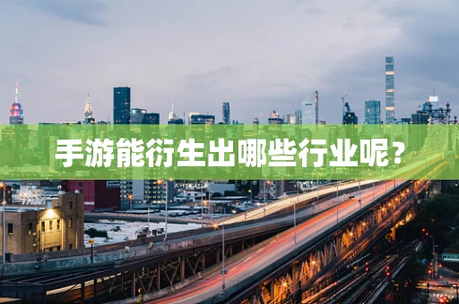 手游能衍生出哪些行业呢？