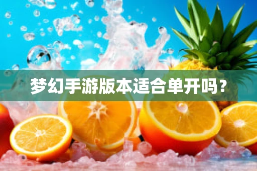 梦幻手游版本适合单开吗？