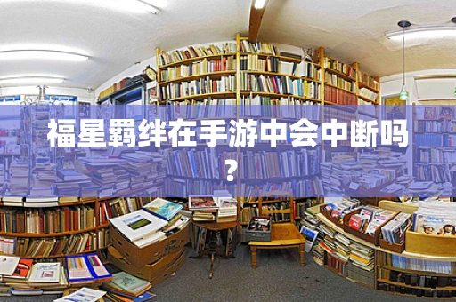 福星羁绊在手游中会中断吗？