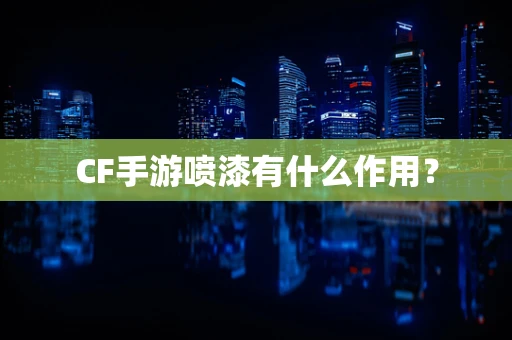 CF手游喷漆有什么作用？