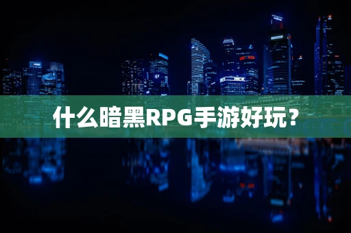 什么暗黑RPG手游好玩？