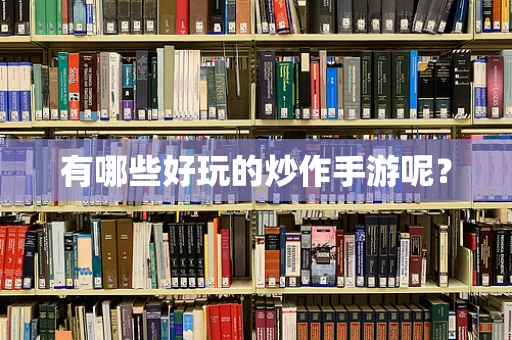 有哪些好玩的炒作手游呢？