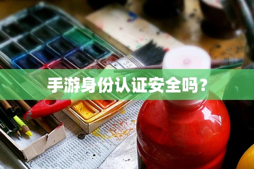 手游身份认证安全吗？