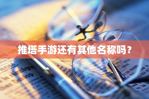 推塔手游还有其他名称吗？