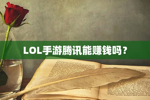 LOL手游腾讯能赚钱吗？