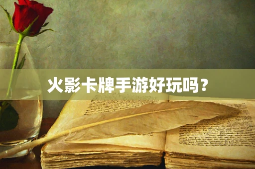 火影卡牌手游好玩吗？