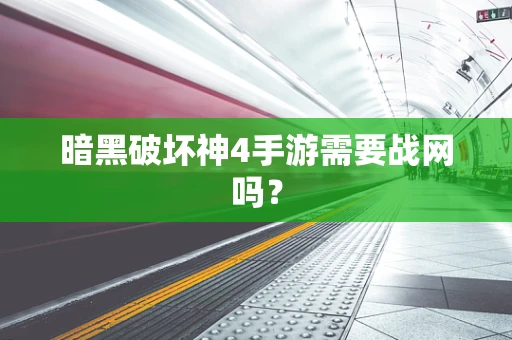 暗黑破坏神4手游需要战网吗？