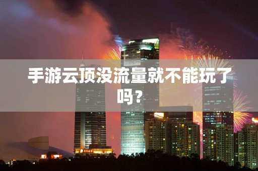 手游云顶没流量就不能玩了吗？