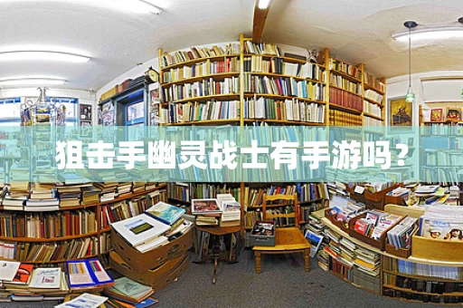 狙击手幽灵战士有手游吗？
