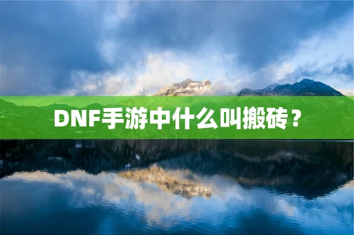 DNF手游中什么叫搬砖？