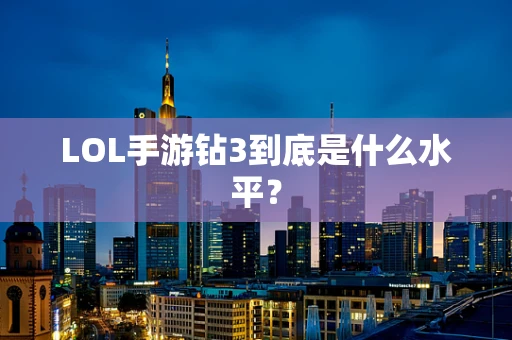 LOL手游钻3到底是什么水平？