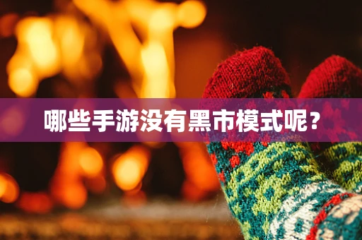 哪些手游没有黑市模式呢？