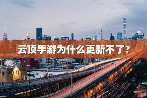 云顶手游为什么更新不了？