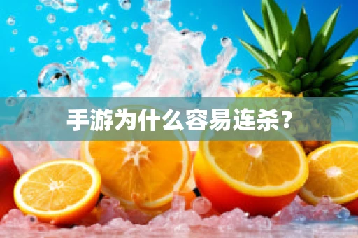 手游为什么容易连杀？