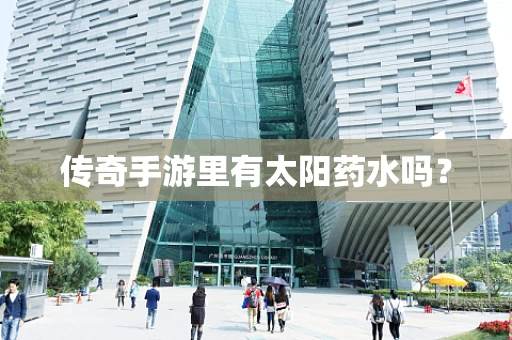 传奇手游里有太阳药水吗？