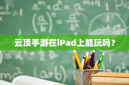 云顶手游在iPad上能玩吗？