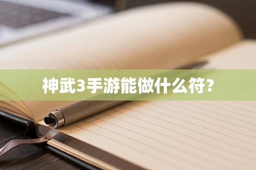 神武3手游能做什么符？