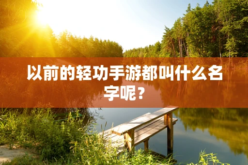 以前的轻功手游都叫什么名字呢？